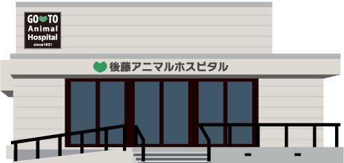 後藤アニマルホスピタル